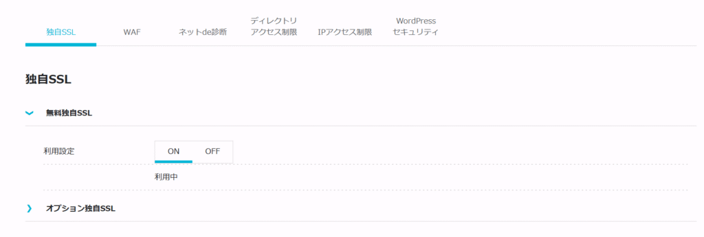 「サイトセキュリティ」→「独自SSL」